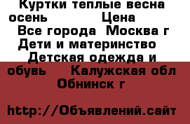 Куртки теплые весна-осень 155-165 › Цена ­ 1 700 - Все города, Москва г. Дети и материнство » Детская одежда и обувь   . Калужская обл.,Обнинск г.
